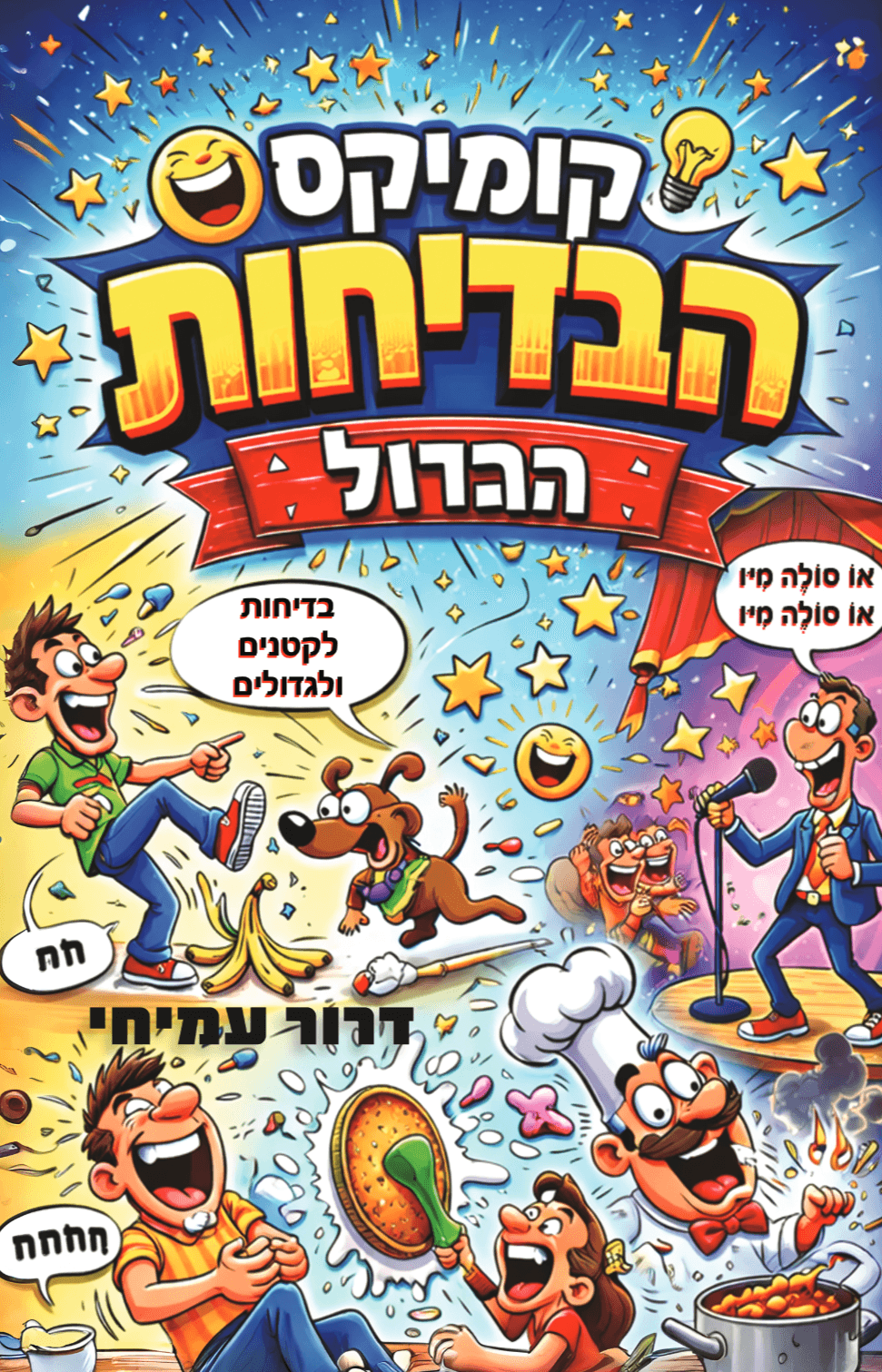 קומיקס הבדיחות הגדול