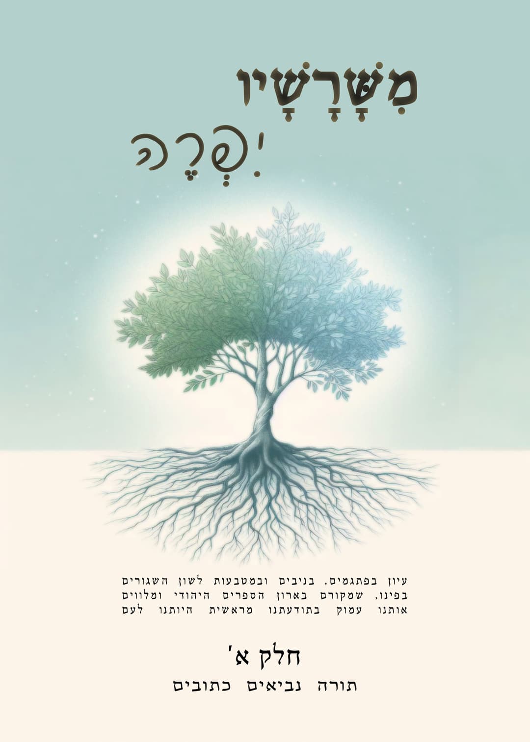 משרשיו יפרה - כרך א'