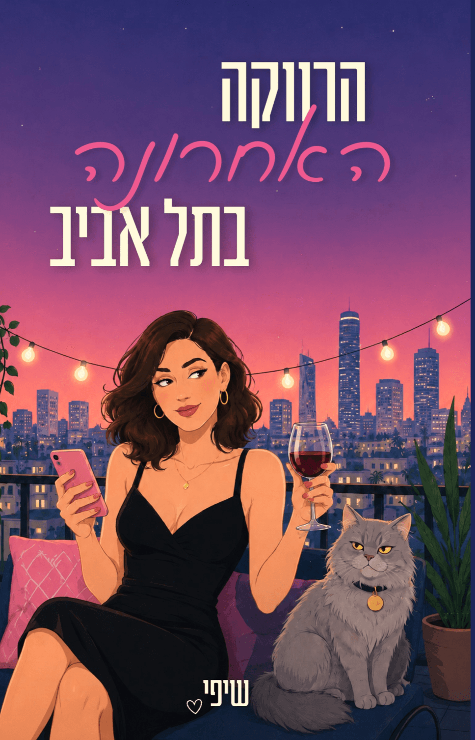 הרווקה האחרונה בתל אביב