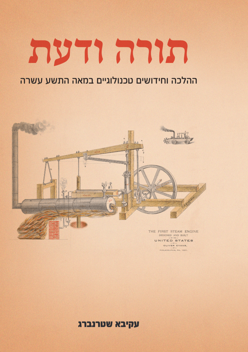 תורה ודעת - ההלכה וחידושים טכנולוגיים במאה התשע עשרה