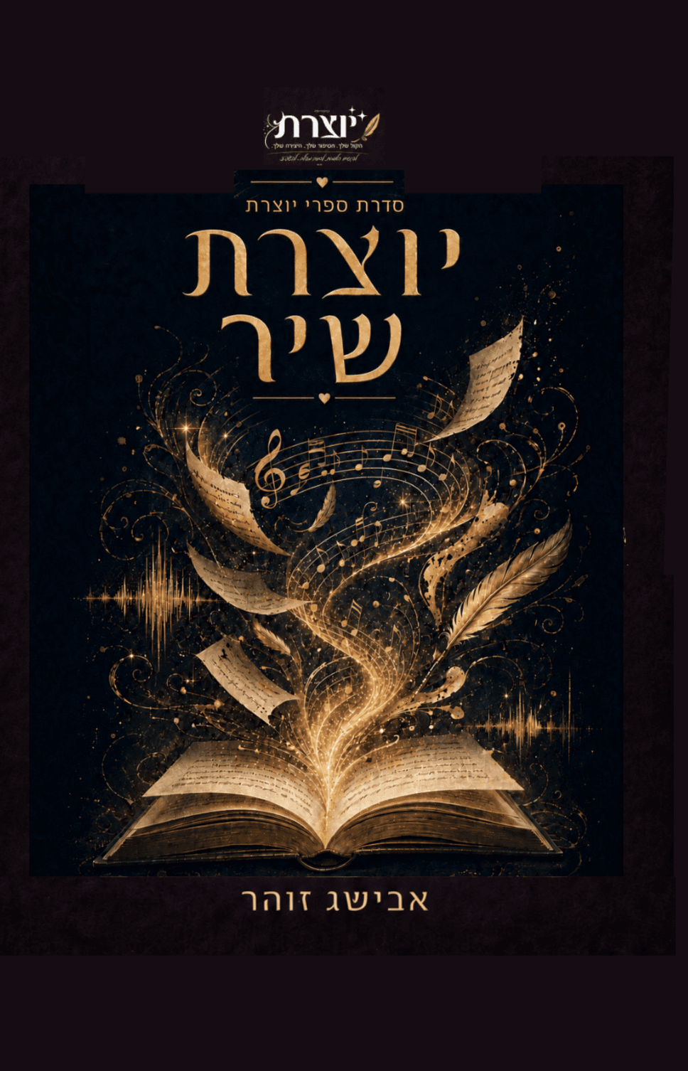 יוצרת שיר
