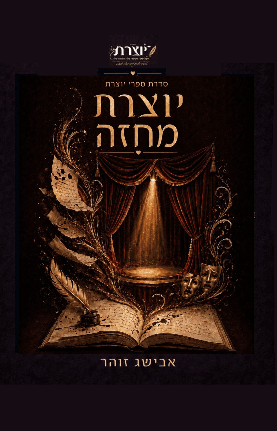 יוצרת מחזה