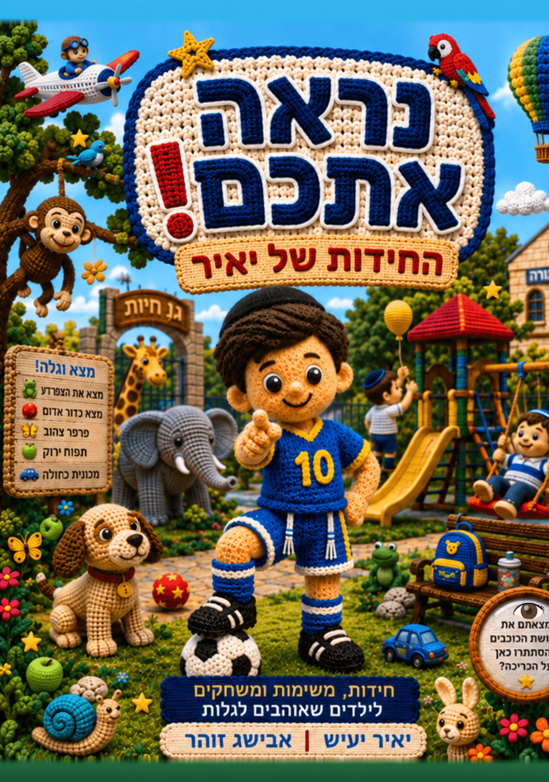 נראה אתכם | החידות של יאיר
