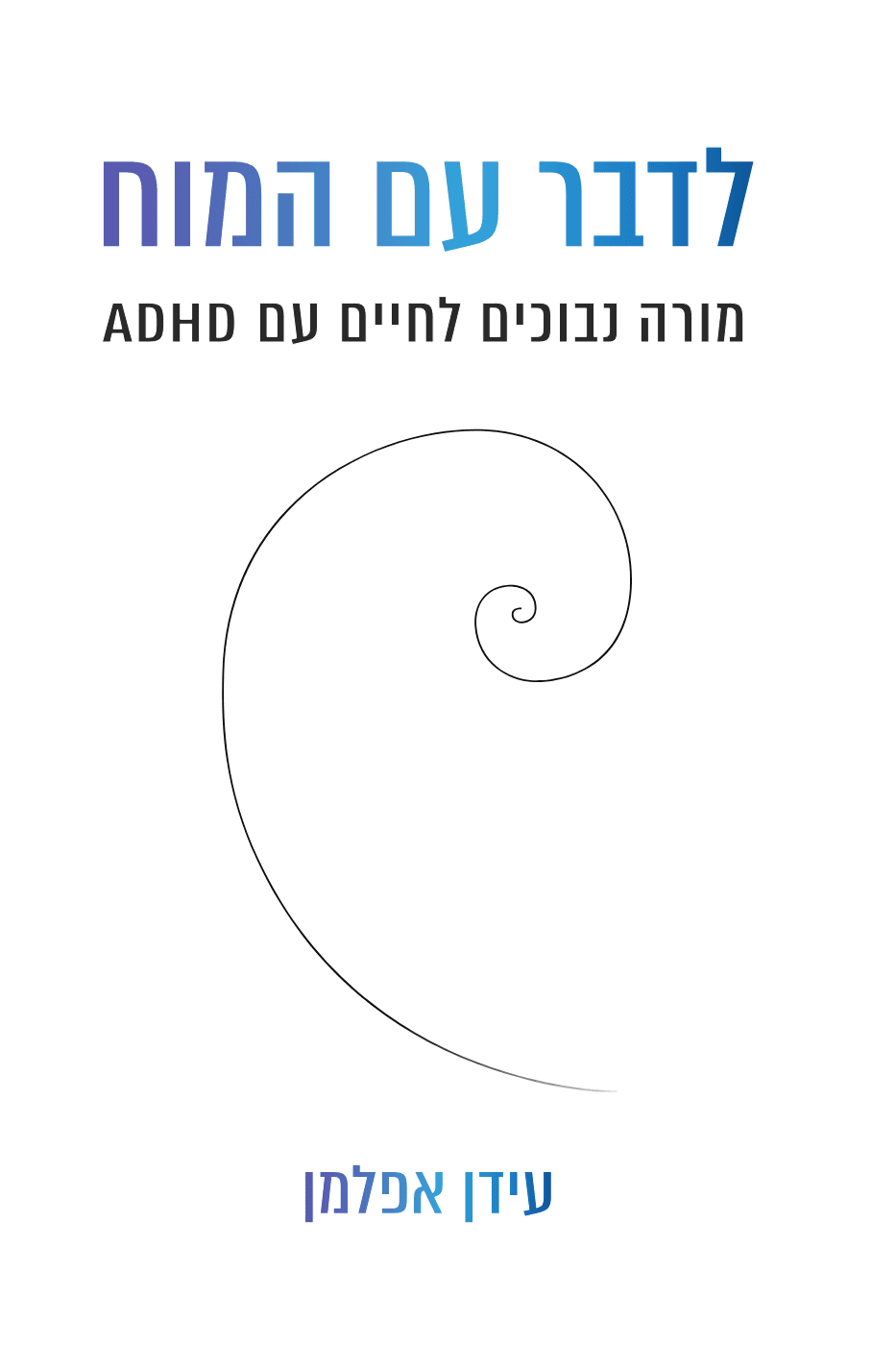 ״לדבר עם המוח - מורה נבוכים לחיים עם ADHD״