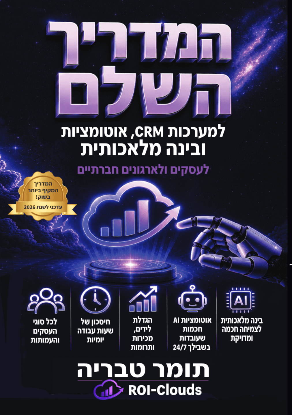 המדריך השלם למערכות CRM , אוטומציות ובינה מלאכותית: חדשנות וטכנולוגיה לאנשים לא טכנלוגיים