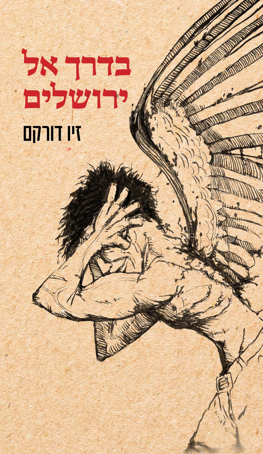 בדרך אל ירושלים