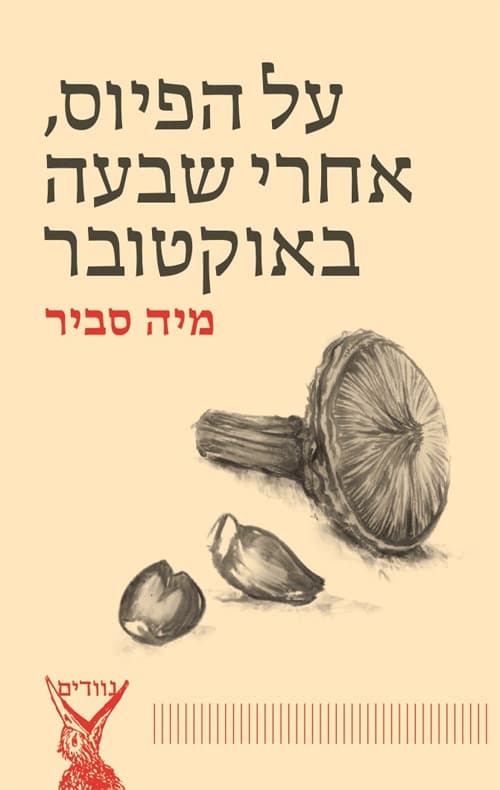 על הפיוס - אחרי השבעה באוקטובר