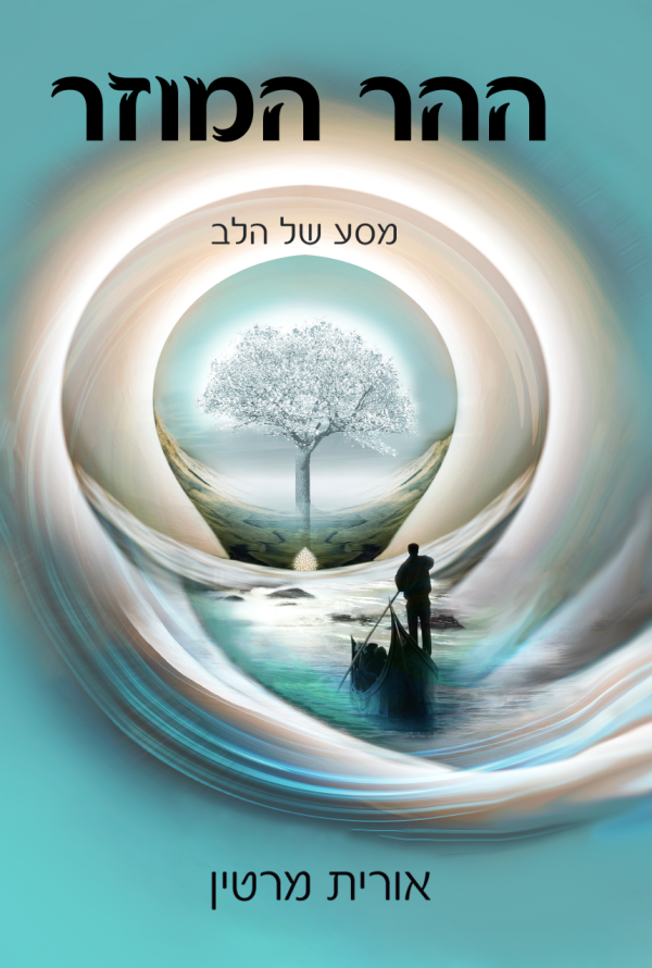 ההר המוזר