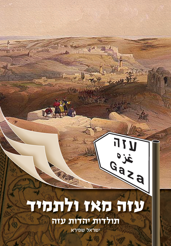 ⁦עזה מאז ולתמיד⁩ – תמונה ⁦3⁩