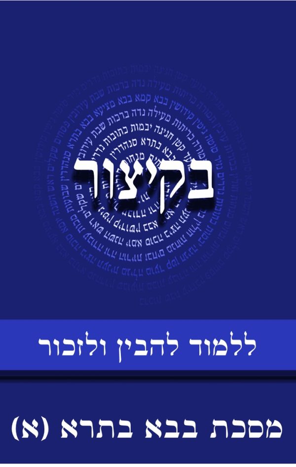 בקיצור - ללמוד להבין ולזכור - מסכת בבא בתרא חלק א (ב-צא)