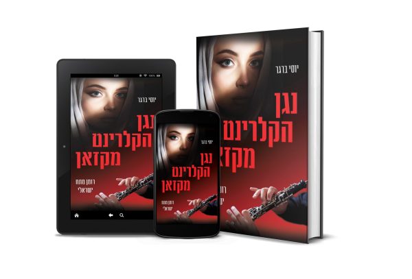 נגן הקלרינט מקאזאן