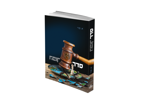 סדר הפוך