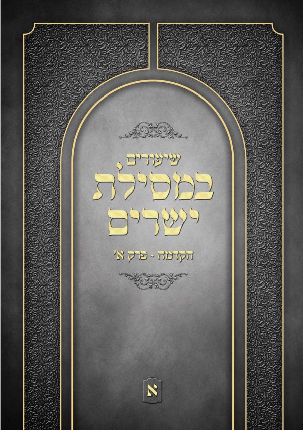 שיעורים במסילת ישרים - חלק א