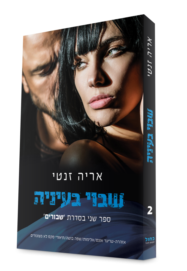 שבוי בעיניה