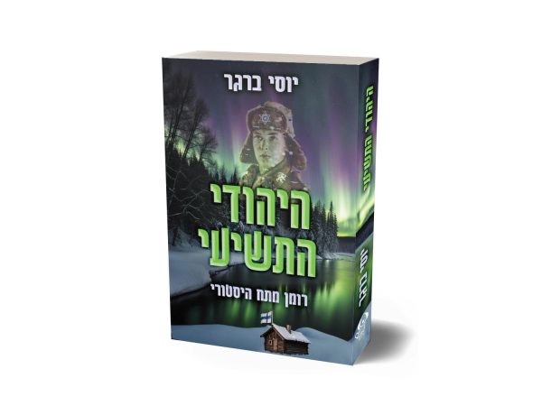 היהודי התשיעי