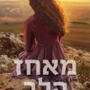מאחז הלב