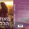 ⁦מאחז הלב⁩ – תמונה ⁦2⁩