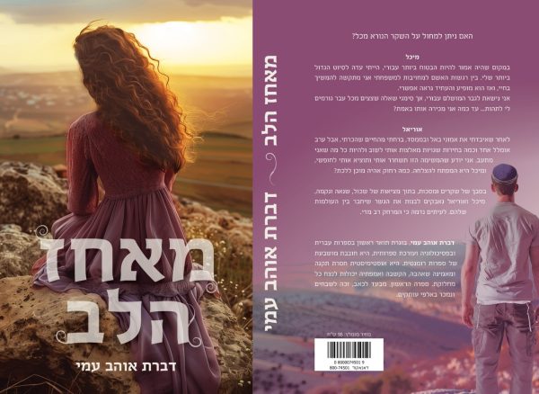 ⁦מאחז הלב⁩ – תמונה ⁦2⁩
