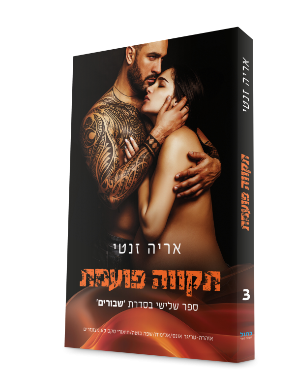 ⁦אסירה מלידה⁩ – תמונה ⁦3⁩