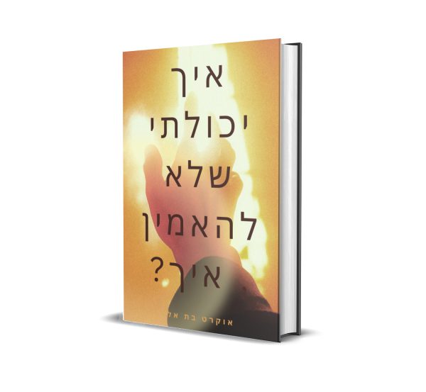 איך יכולתי שלא להאמין , איך?