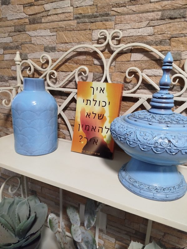 ⁦איך יכולתי שלא להאמין , איך?⁩ – תמונה ⁦2⁩