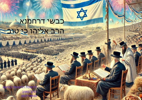 כבשי דרחמנא - השקפת הציבור החרדי על יום העצמאות