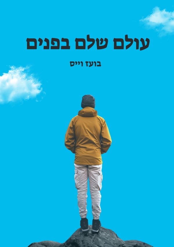 עולם שלם בפנים