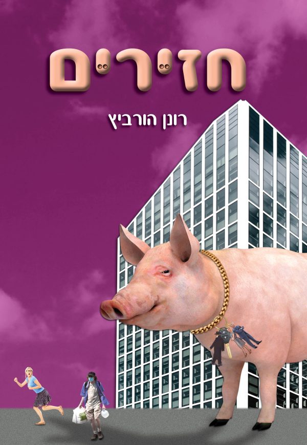 ⁦חזירים⁩ – תמונה ⁦2⁩