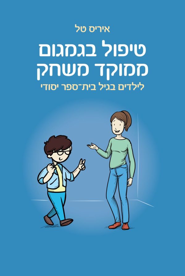 טיפול בגמגום ממוקד משחק לילדים בגיל בית־ספר יסודי