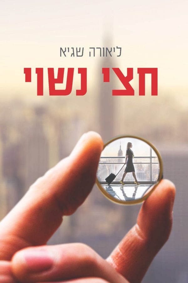 חצי נשוי