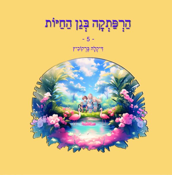 הרפתקה בגן החיות - 5 (כריכה רכה)