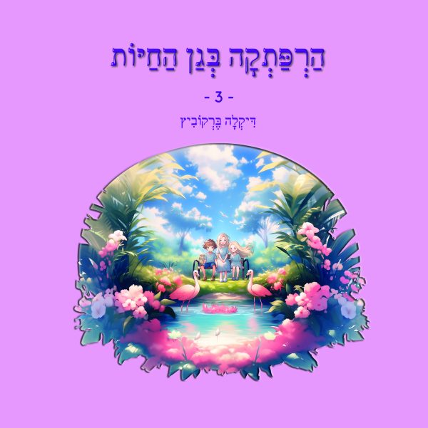 הרפתקה בגן החיות - 3 (כריכה רכה)