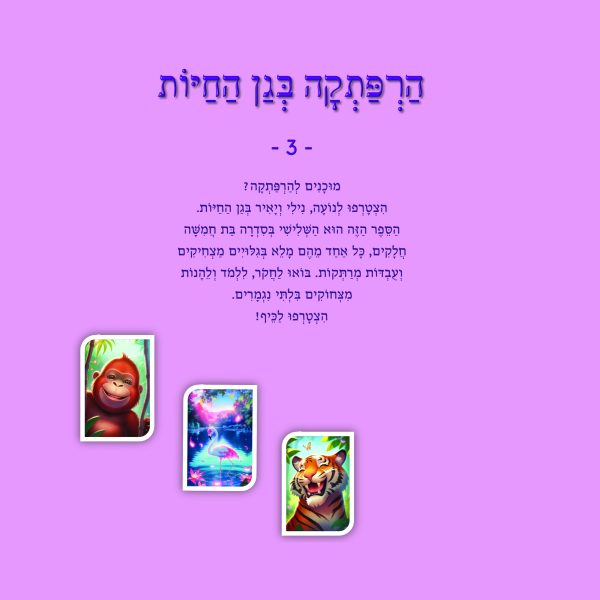 ⁦הרפתקה בגן החיות - 3 (כריכה רכה)⁩ – תמונה ⁦2⁩