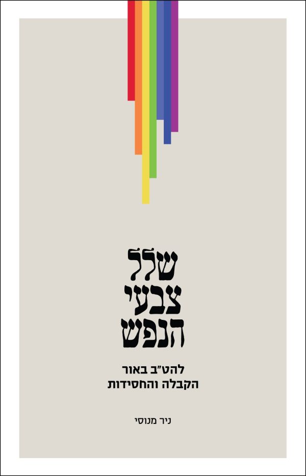 שלל צבעי הנפש: להט״ב באור הקבלה והחסידות
