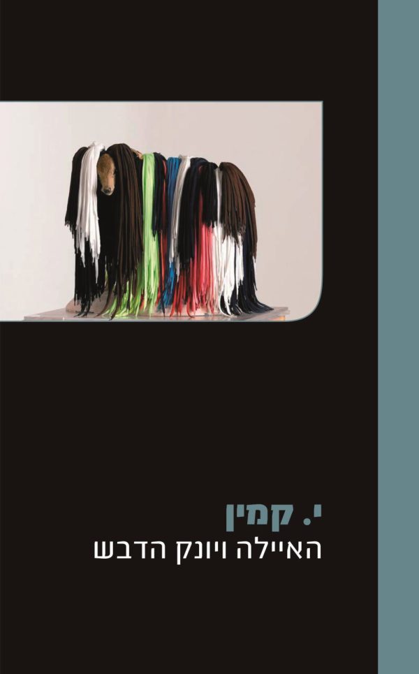 האיילה ויונק הדבש