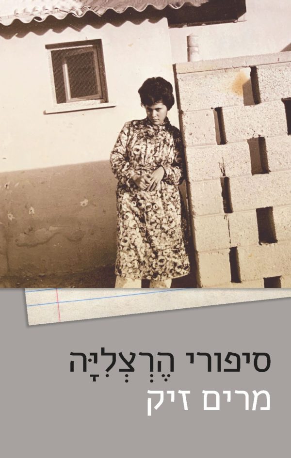 סיפורי הרצליה