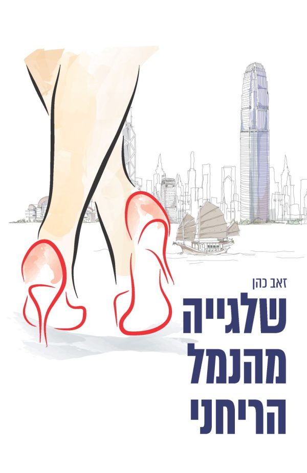 שלגייה מהנמל הריחני