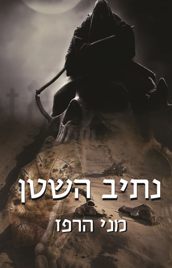 נתיב השטן