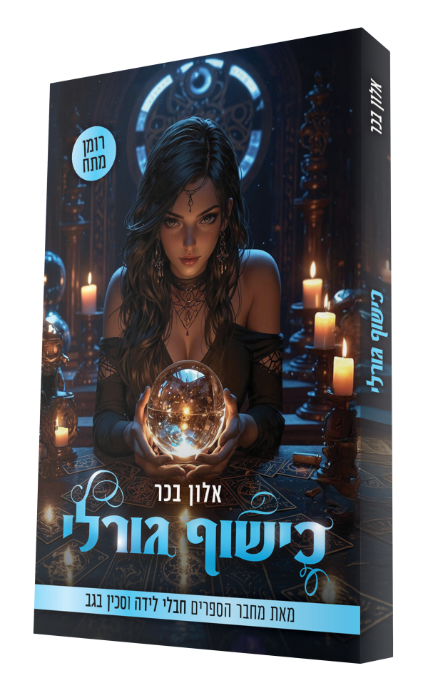 כישוף גורלי
