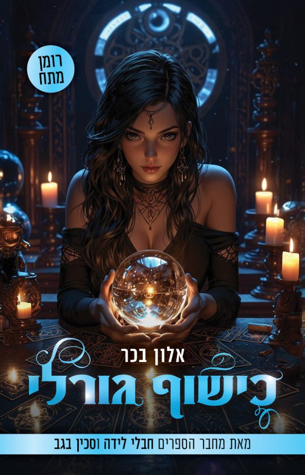 ⁦כישוף גורלי⁩ – תמונה ⁦2⁩