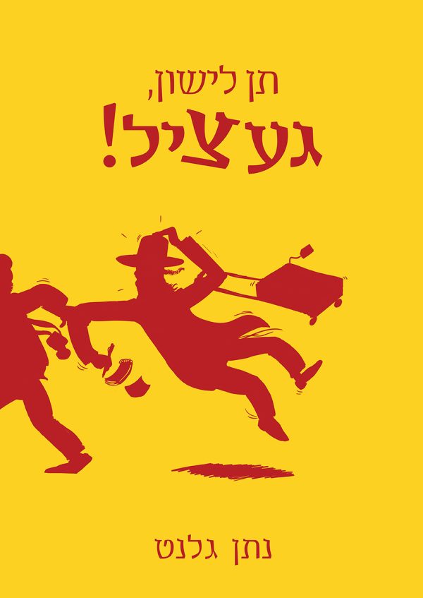 תן לישון, געציל!