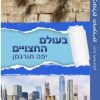 ⁦בעולם החצויים מאת יפה תורגמן⁩ – תמונה ⁦2⁩