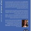 ⁦בעולם החצויים מאת יפה תורגמן⁩ – תמונה ⁦3⁩