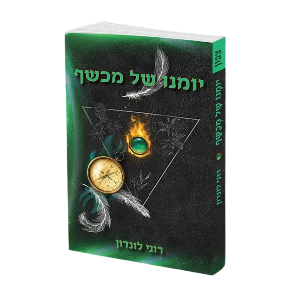 יומנו של מכשף