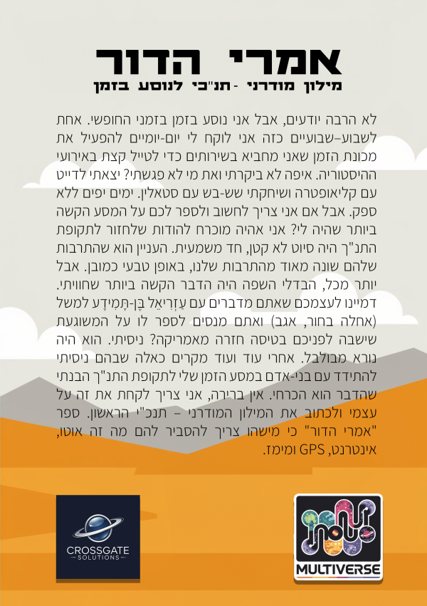 ⁦'אמרי הדור' מילון מודרני-תנ"כי לנוסע בזמן⁩ – תמונה ⁦2⁩