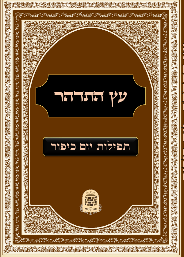 עץ התדהר תפילות יום כיפור