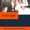 ⁦יעקב וברכה⁩ – תמונה ⁦2⁩