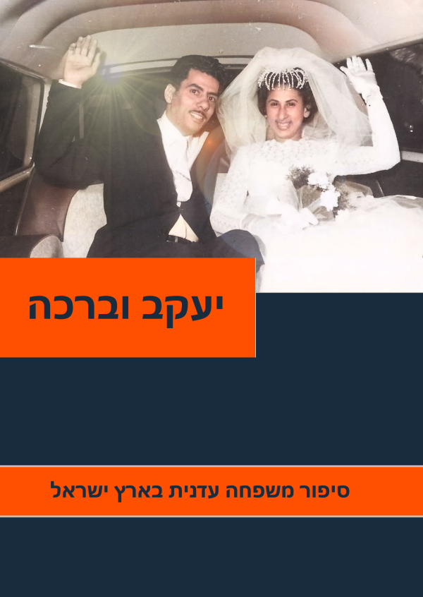 ⁦יעקב וברכה⁩ – תמונה ⁦2⁩