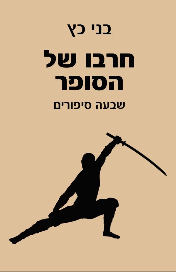 חרבו של הסופר