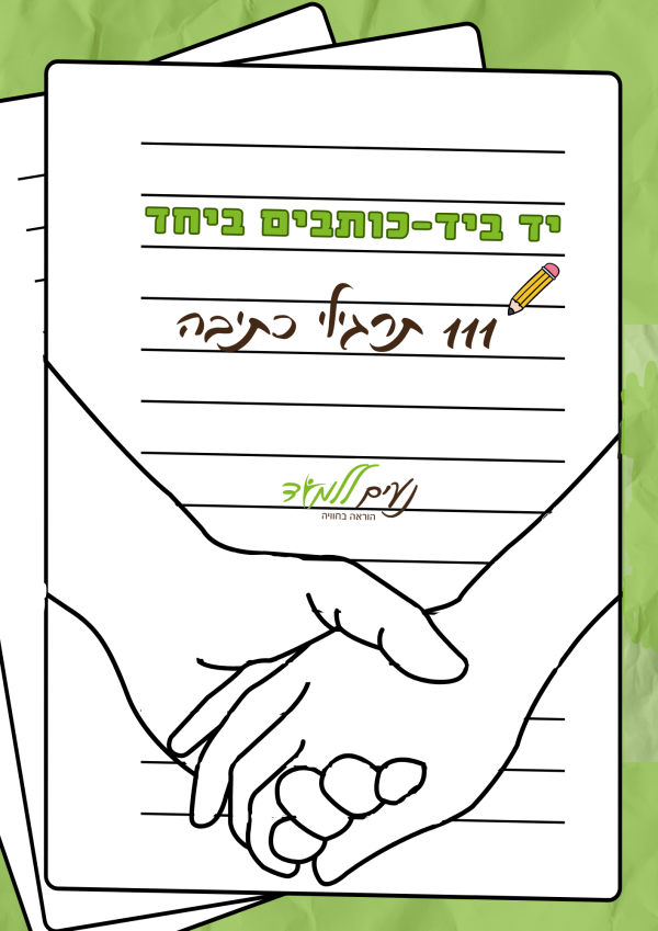 יד ביד 111 תרגילי כתיבה